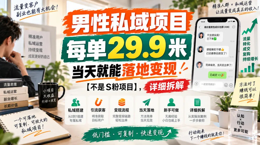 男性私域项目,每单29.9米,当天就能落地变现【不是S粉项目】,详细拆解-Ai资源库