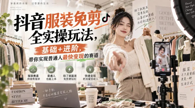 抖音服装免剪全实操玩法,基础+进阶,带你实现普通人最快变现的赛道-Ai资源库