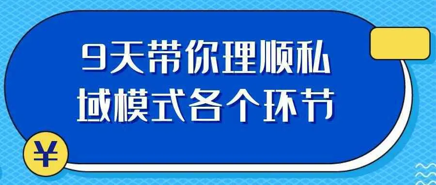 9天带你理顺私域模式各个环节-Ai资源库