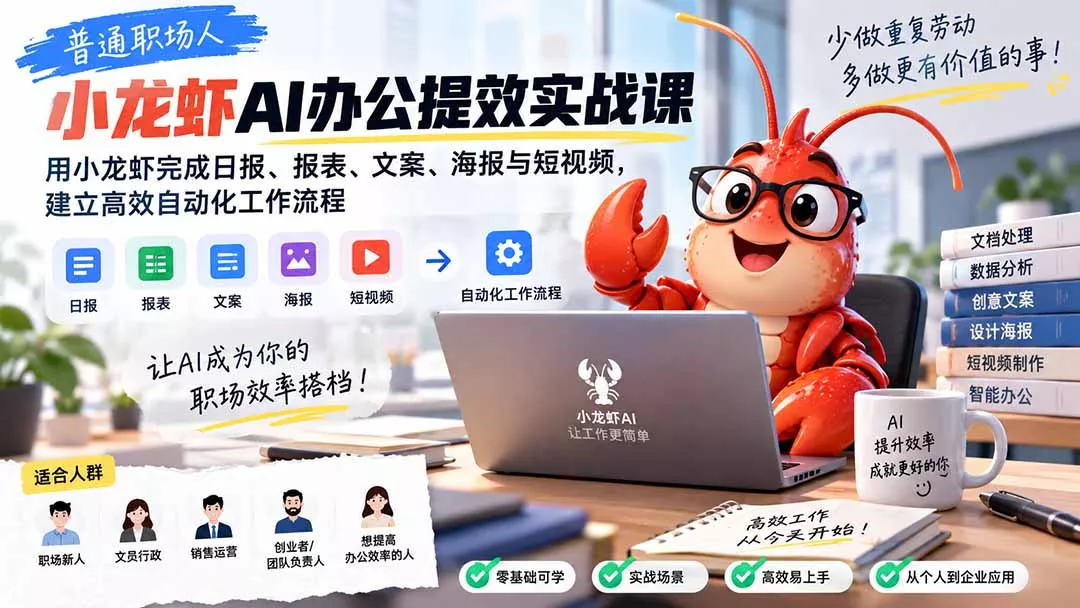 普通职场人AI办公提效实战课:用小龙虾完成日报、报表、文案、海报与短视频,建立高效自动化工作流程-Ai资源库
