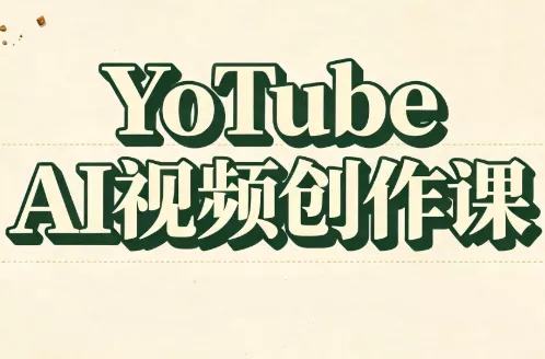 YouTube AI视频创作课(更新)-Ai资源库