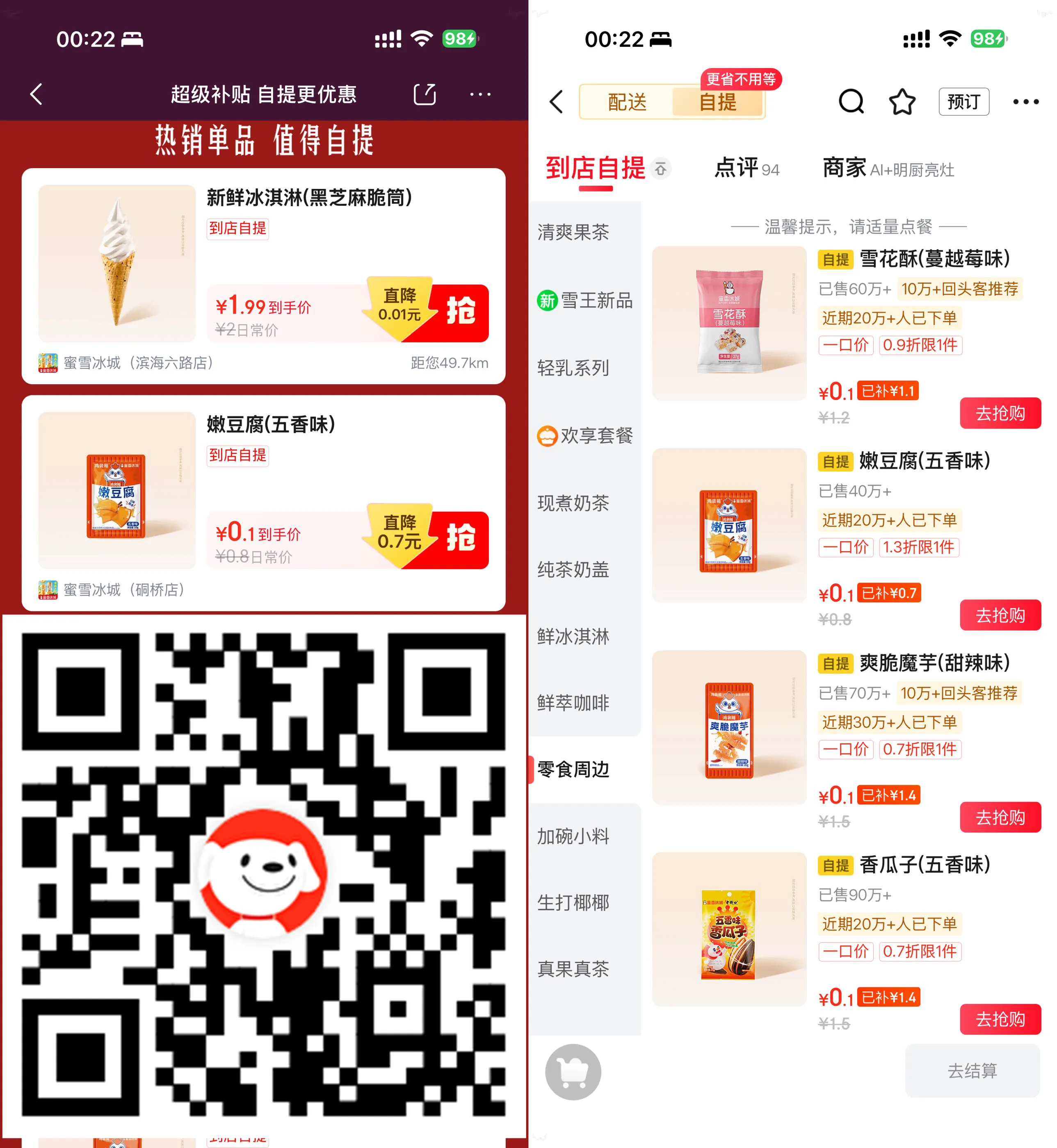 京东0.1亓买多款蜜雪冰城零食-Ai资源库