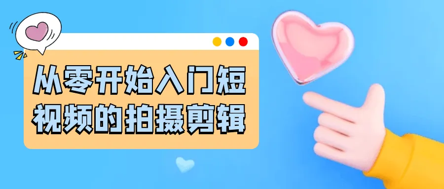 从零开始入门短视频的拍摄剪辑-Ai资源库