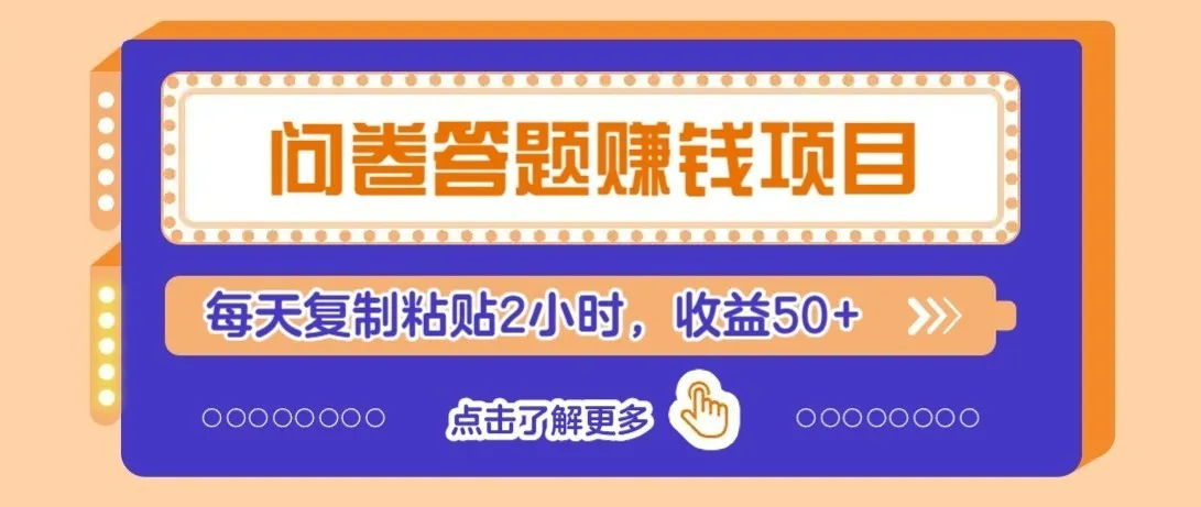 零成本零门槛!问卷赚钱实操攻略,新手小白也能操作,每天复制粘贴2小时,收益50+ 零成本零门槛!问卷赚钱实操攻略,新手小白也能操作,每天复制粘贴2小时,收益50+