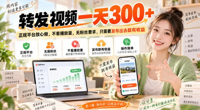 转发视频一天300+，正规平台放心做，不看播放量，无粉丝要求，只需要发布出去就有收益【揭秘】-Ai资源库