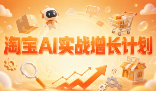 罗老师·淘宝AI实战增长计划-Ai资源库