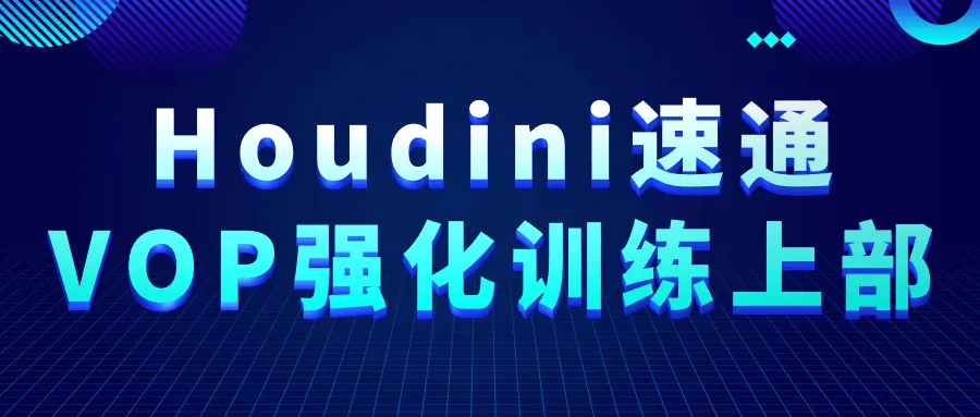 Houdini速通VOP强化训练上部-Ai资源库