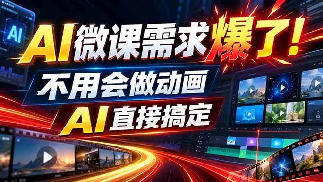 (20495期)动画代做杀疯了!一单800+,全程派单,小白也能月入2W-Ai资源库