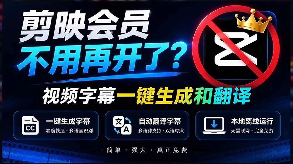 （20728期）剪映会员不用再开了？视频字幕一键生成加翻译，本地离线运行，完全免费，超快速高精度，字幕大师-Ai资源库