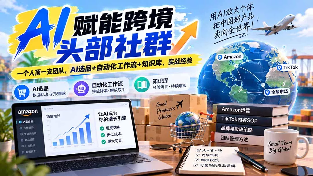 AI赋能跨境头部社群-更新9月：一个人顶一支团队，AI选品+自动化工作流+知识库，实战经验-Ai资源库