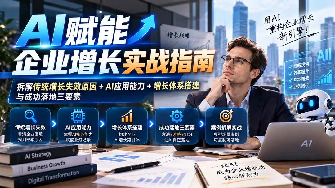 （20850期）【无水印】AI赋能企业增长实战指南：拆解传统增长失效原因+AI应用能力+增长体系搭建与成功落地三要素-Ai资源库