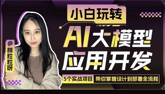 小白玩转AI大模型应用开发-Ai资源库