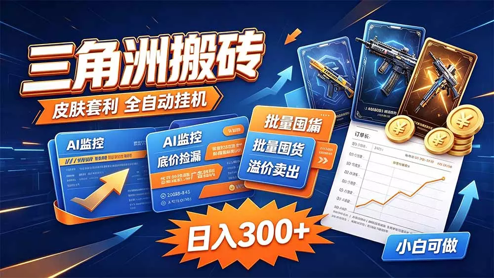 三角洲搬砖 独家捡漏套利玩法 0封号单机日产300+-Ai资源库