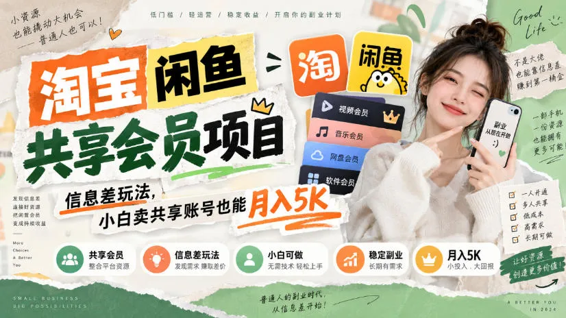 淘宝闲鱼共享会员项目,信息差玩法,小白卖共享账号也能月入5K-Ai资源库