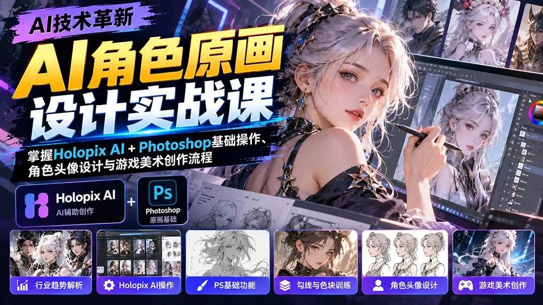 （20837期）AI角色原画设计实战课：掌握Holopix AI+Photoshop基础操作、角色头像设计与游戏美术创作流程-Ai资源库