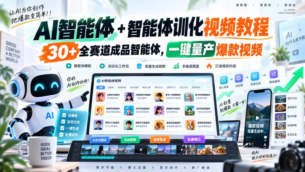 AI智能体+智能体训化视频教程，30+全赛道成品智能体，一键量产爆款视频-Ai资源库