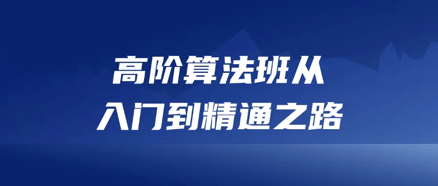 高阶算法班从入门到精通之路-Ai资源库