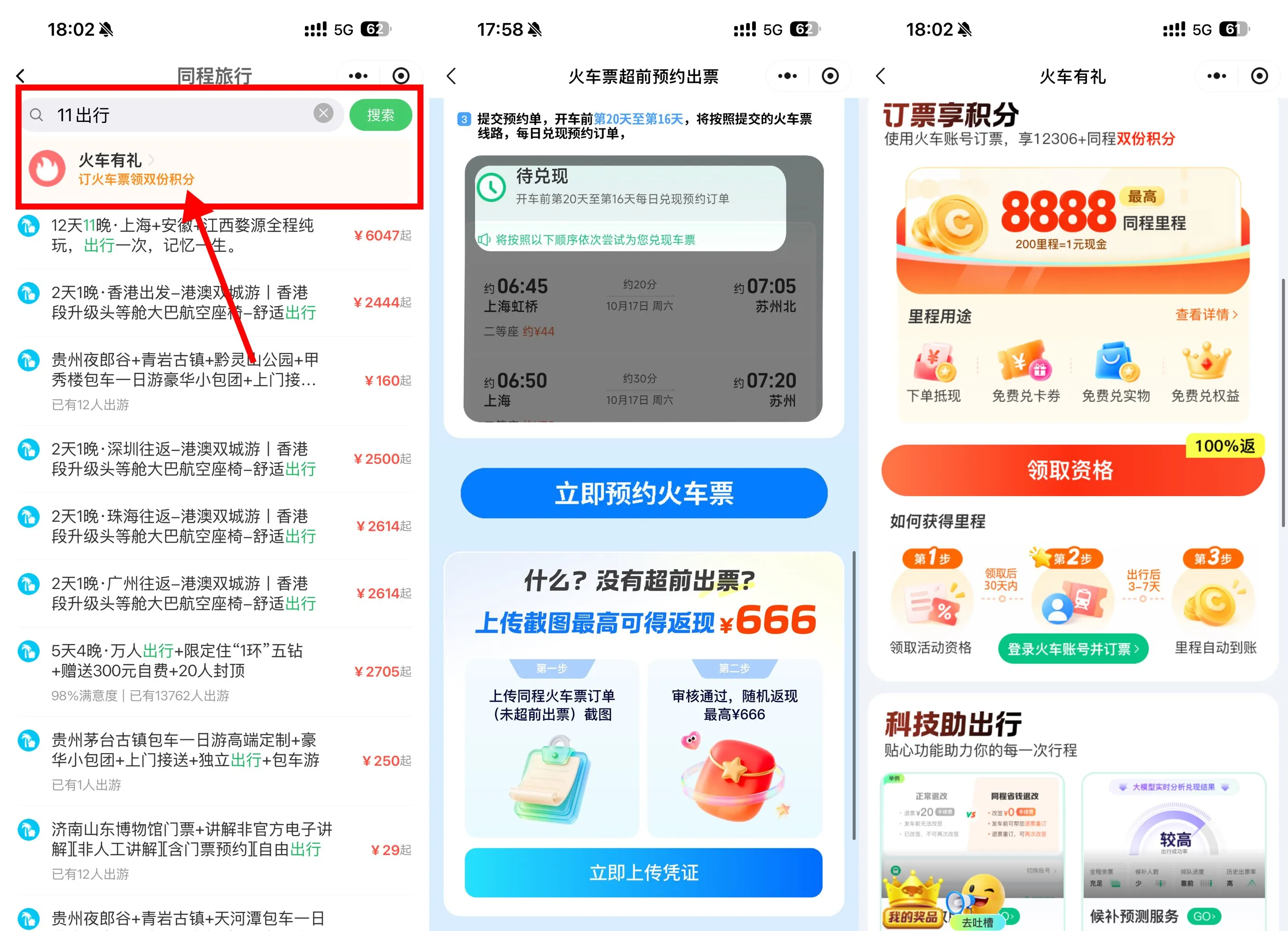 微信双节订火车票享超前出票-Ai资源库