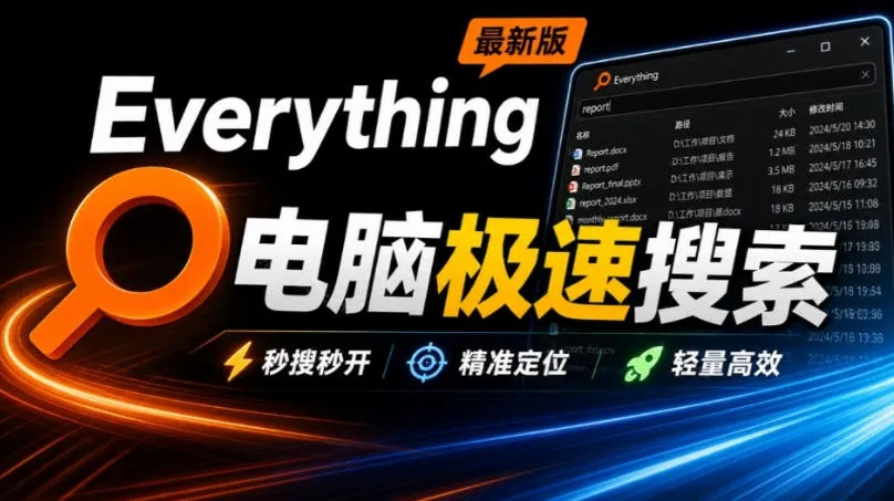 Everything最新版，电脑极速搜索！最佳电脑文件搜索工具，几秒检索几百G的文件，必装电脑应用-Ai资源库