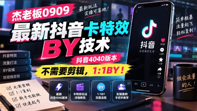 杰老板0909最新抖音卡特效搬运技术，抖音4040版本，不需要剪辑，1:1搬运！-Ai资源库