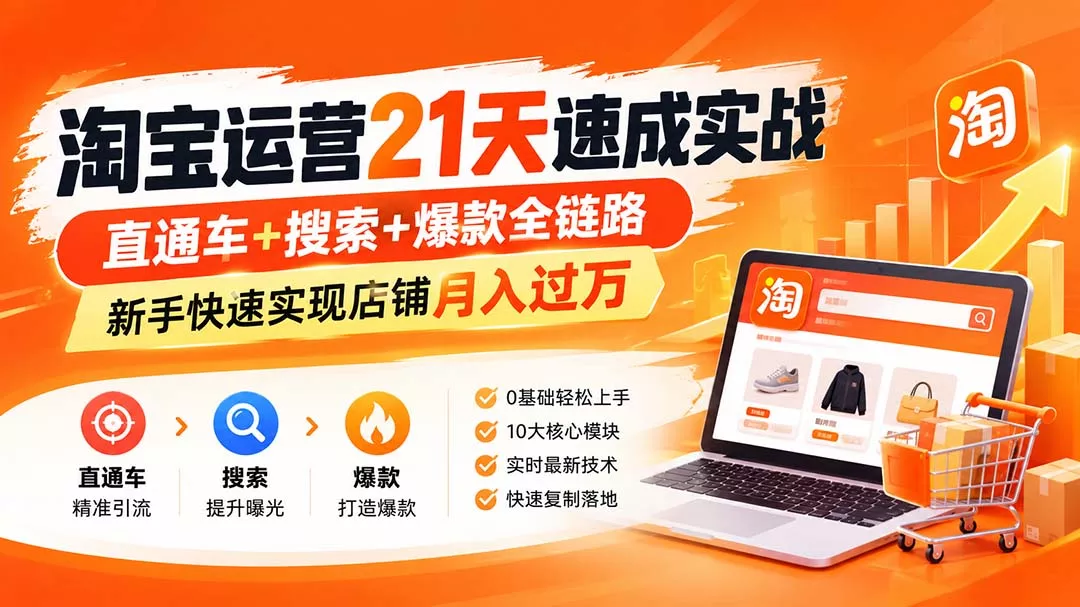 【无水印】淘宝运营 21天 速成实战(更新9月 【无水印】淘宝运营 21天 速成实战(更新9月