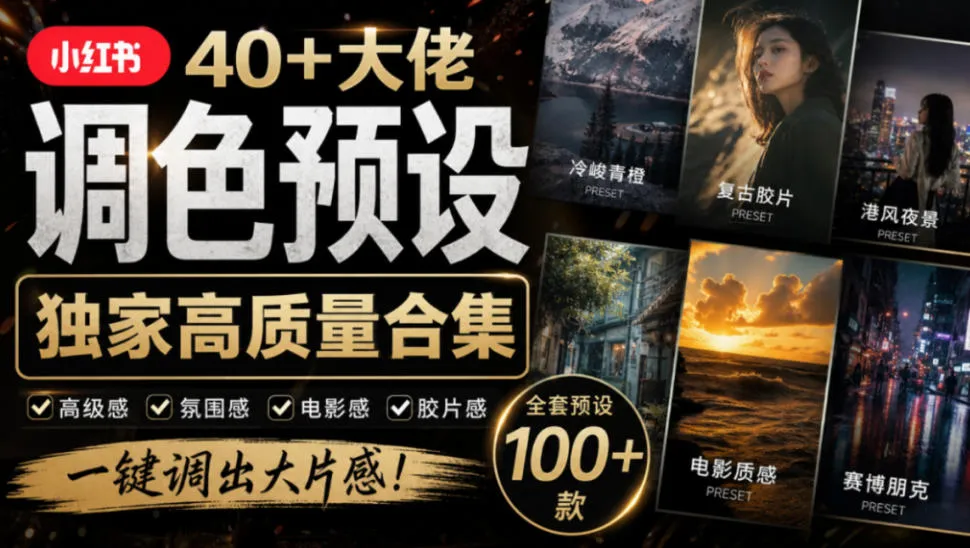 独家高质量调色素材合集！精选小红书40+多位网红婚礼/人像/风光摄影师的预设，按姓名整理，建议收藏！-Ai资源库