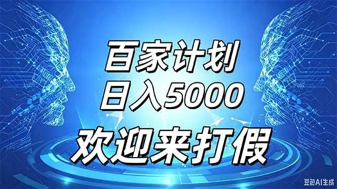 (20504期)百家号风口玩法,通过模板发布视频获得流量跟广告收益,日入5000+-Ai资源库