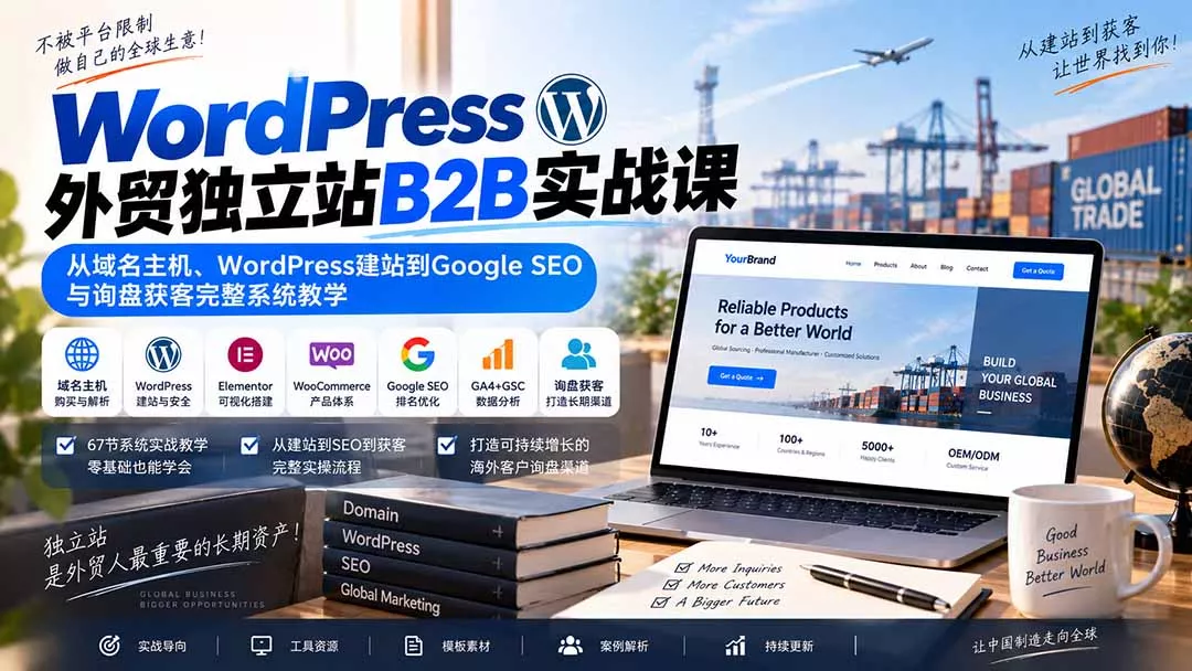 WordPress外贸独立站B2B实战课:从域名主机、WordPress建站到Google SEO与询盘获客完整系统教学-Ai资源库