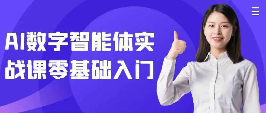 AI数字智能体实战课零基础入门-Ai资源库