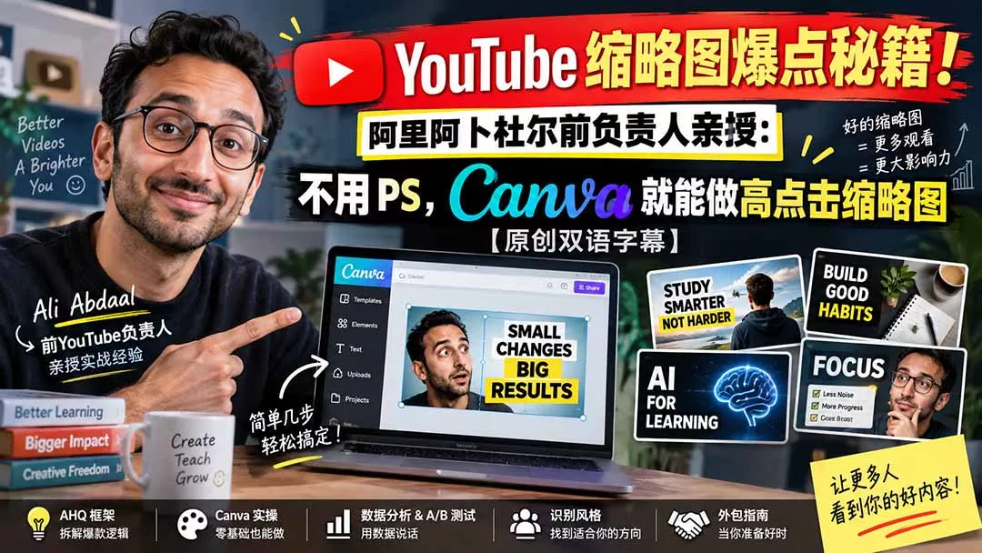 YouTube 缩略图爆点秘籍！阿里阿卜杜尔前负责人亲授：不用 PS，Canva 就能做高点击缩略图【原创双语字幕】-Ai资源库