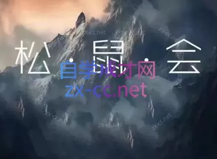 松鼠会电商VIP课程(更新9月)-Ai资源库