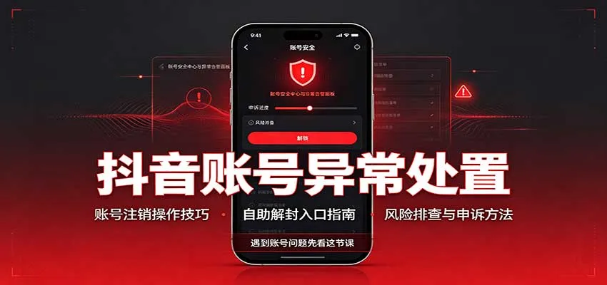 抖音账号异常处置,账号注销操作技巧,自助解封入口-Ai资源库