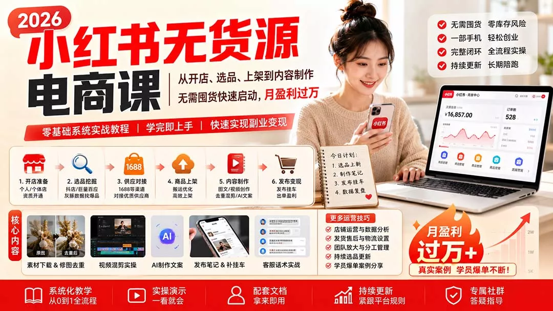 小红书无货源电商课(9月16更新-Ai资源库