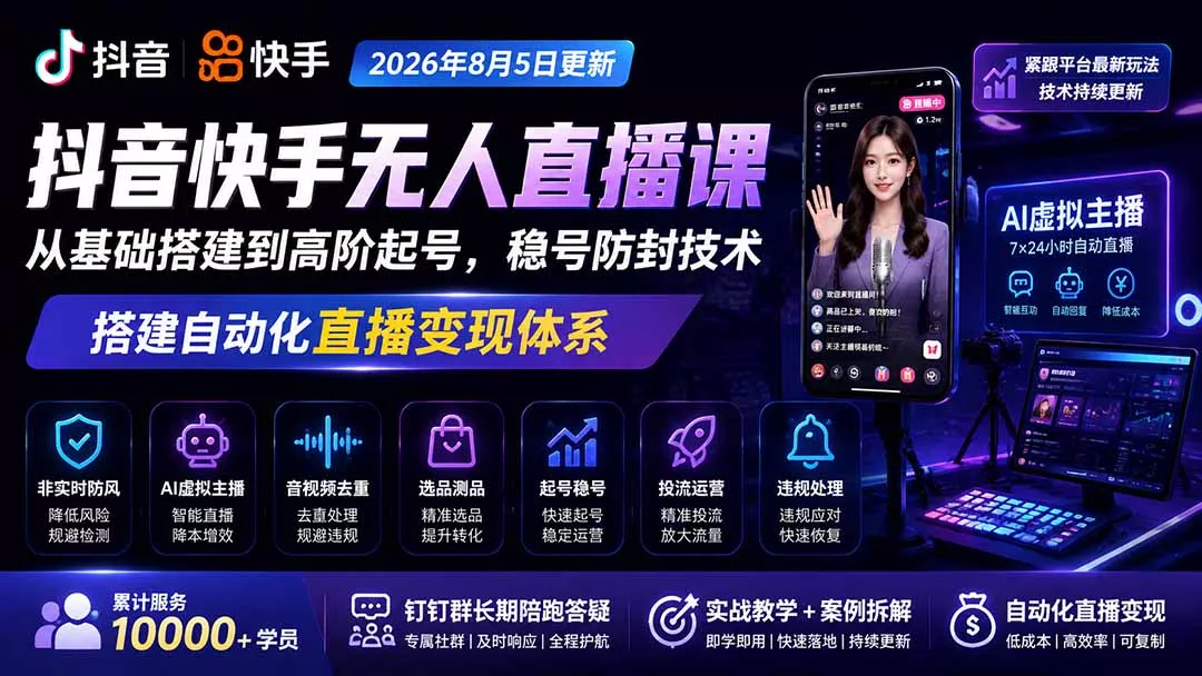 宝子哥抖音快手无人直播课-更新1001|从基础搭建到高阶起号,稳号防封技术,搭建自动化直播变现体系 宝子哥抖音快手无人直播课-更新1001|从基础搭建到高阶起号,稳号防封技术,搭建自动化直播变现体系