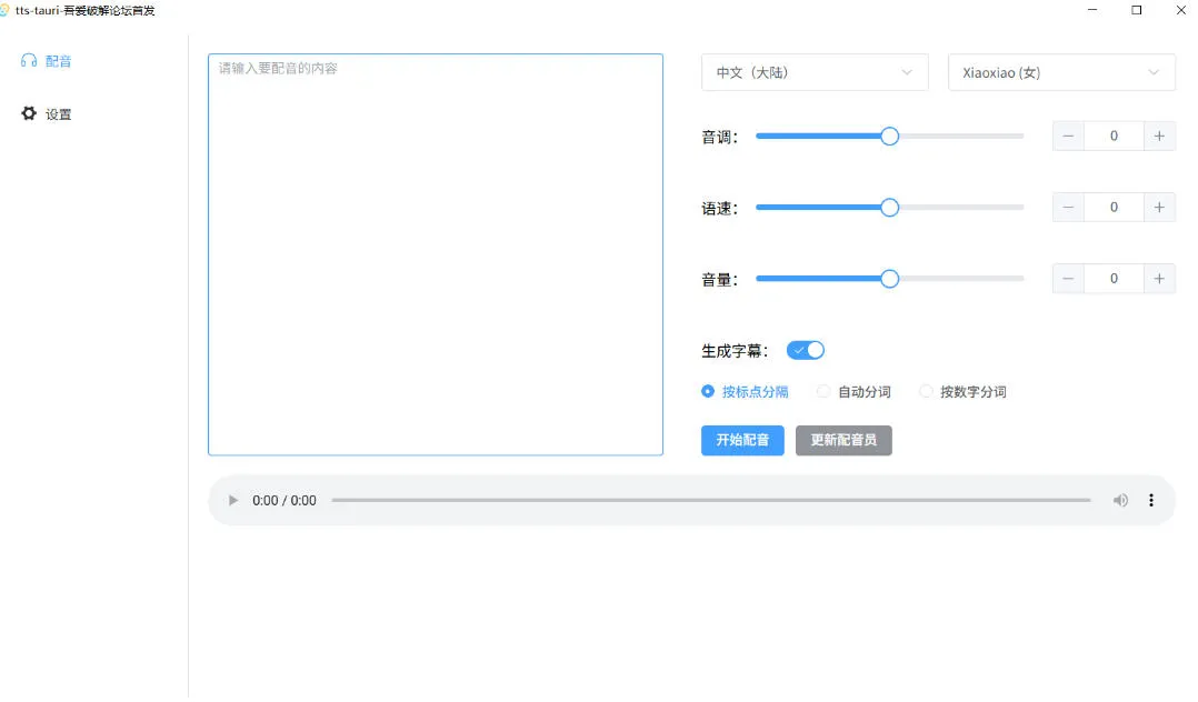 别再花钱配音了!吾爱出品7MB单文件TTS神器,免费不限字数还能生成字幕! 别再花钱配音了!吾爱出品7MB单文件TTS神器,免费不限字数还能生成字幕!