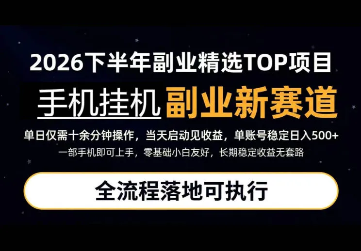 手机挂G最新玩法,每天十几分钟,轻松日入500+,全程落地可执行!【揭秘】-Ai资源库