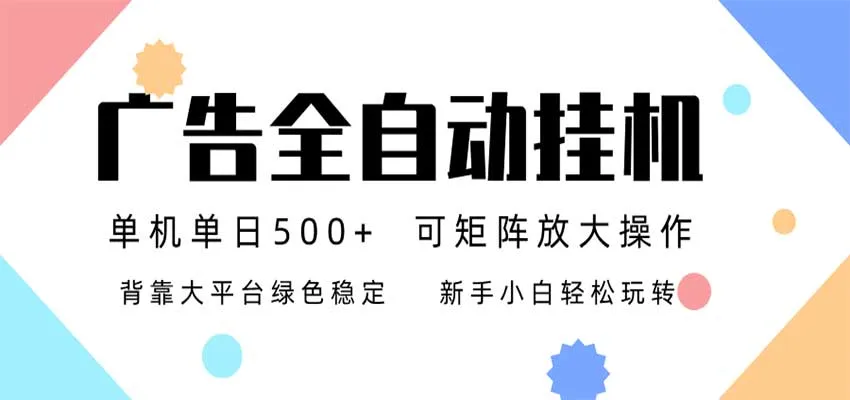 24小时广告全自动挂机,日收益500+,无限矩阵,上手简单小白可做 24小时广告全自动挂机,日收益500+,无限矩阵,上手简单小白可做