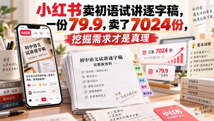 小红书卖初语试讲逐字稿,一份79.9,卖了7024份,挖掘需求才是真理-Ai资源库