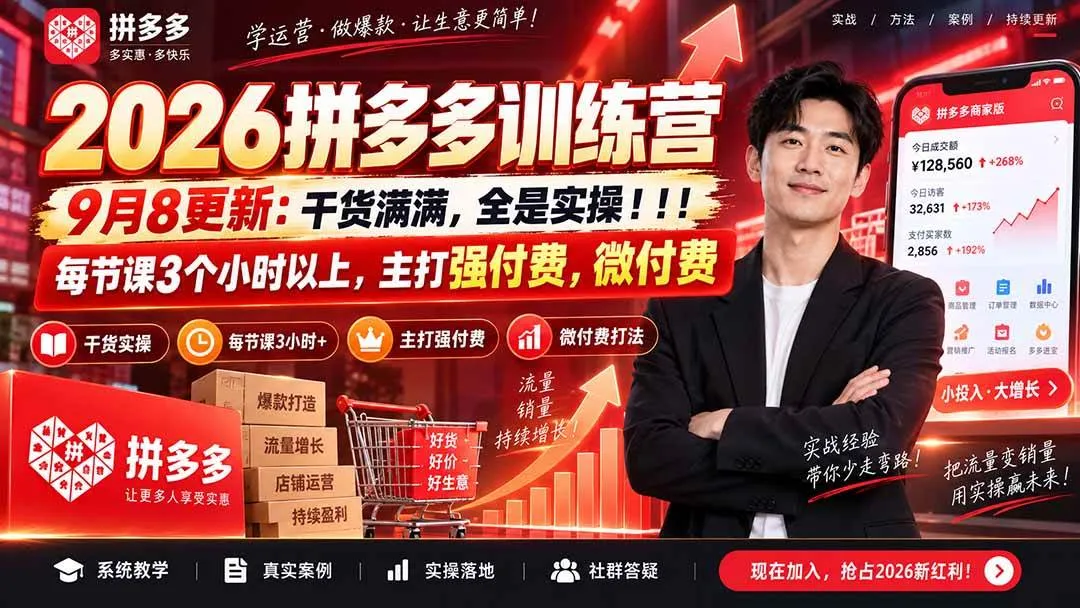 （20338期）2026拼多多训练营9月8更新：干货满满，全是实操！！！每节课3个小时以上，主打强付费，微付费-Ai资源库