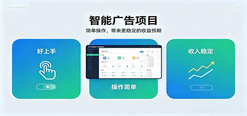 智能广告挂机项目，操作简单上手快，收益稳定可持续。稳定日入300+-Ai资源库