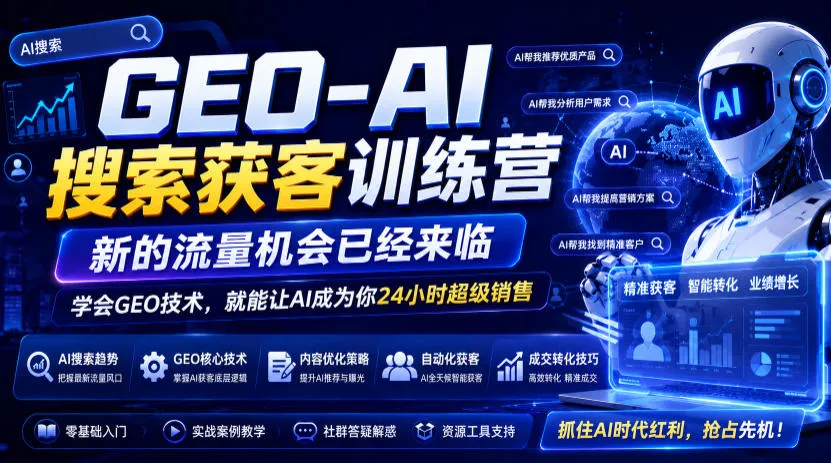 GEO-AI搜索获客训练营，新的流量机会已经来临，学会GEO技术，就能让AI成为你24小时超级销售（更新0919）-Ai资源库