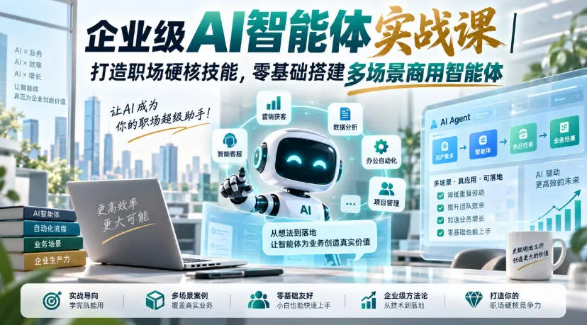 企业级AI智能体实战课|打造职场硬核技能,零基础搭建多场景商用智能体-Ai资源库