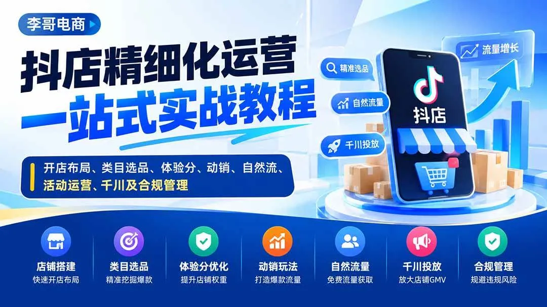 （20487期）抖店精细化运营一站式实战教程：开店布局、类目选品、体验分、动销、自然流、活动运营、千川及合规管理-Ai资源库