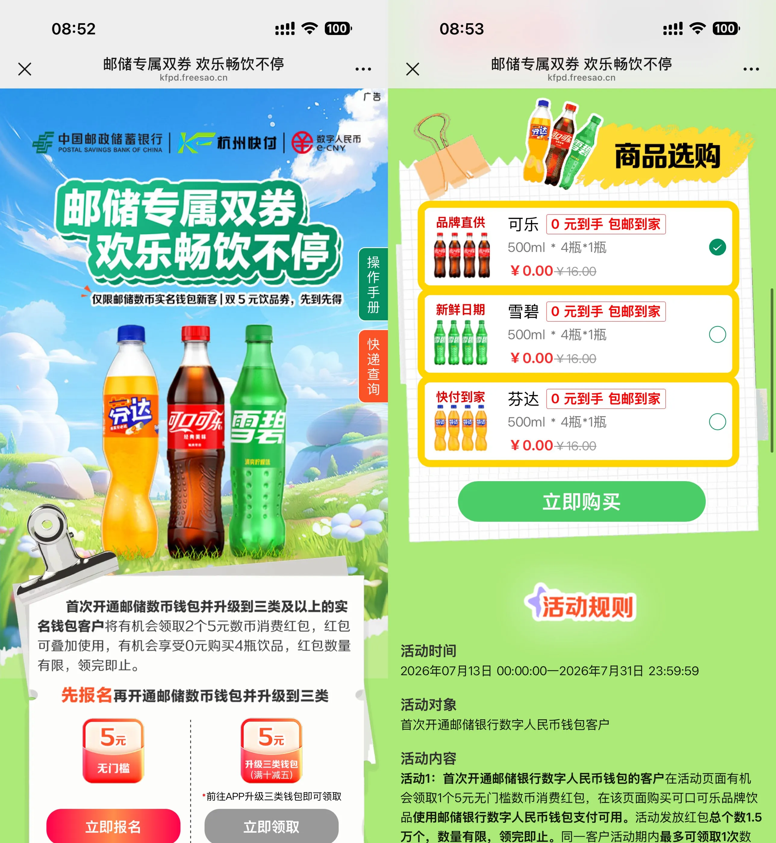 邮储数币新用户0亓买4瓶汽水-Ai资源库