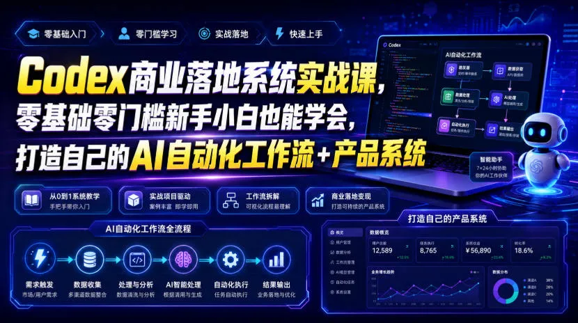 Codex商业落地系统实战课，零基础零门槛新手小白也能学会，打造自己的AI自动化工作流+产品系统（更新）-Ai资源库