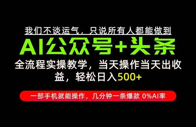 （20844期）26年AI写作，自媒体创作实操教学，轻松日入700+-Ai资源库