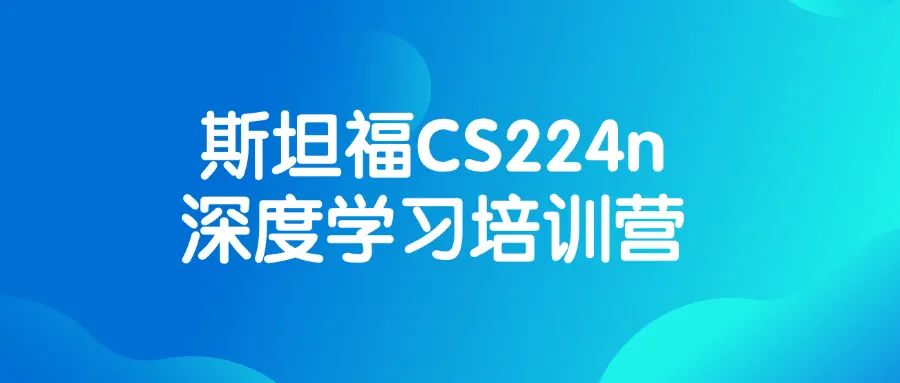 斯坦福CS224n深度学习培训营-Ai资源库