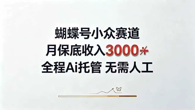 (20323期)视频号小众领域,月收入3000+, 全程Ai托管操作 新人2天学会!-Ai资源库