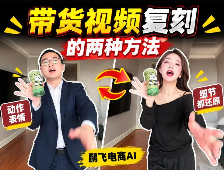 AI带货视频复刻全教程不用实拍不用写文案!复刻一条爆款带货视频-Ai资源库