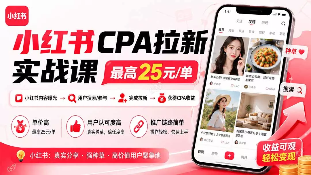 小红书CPA拉新实战课-更新0915:最高25元/单,小红书内容曝光—用户搜索/参与—完成拉新—获得CPA收益 小红书CPA拉新实战课-更新0915:最高25元/单,小红书内容曝光—用户搜索/参与—完成拉新—获得CPA收益